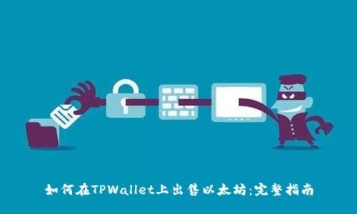 如何在TPWallet上出售以太坊：完整指南