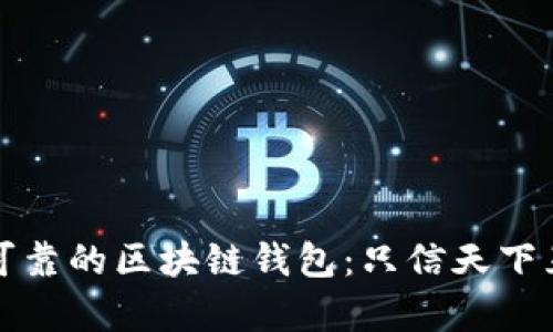 如何选择安全可靠的区块链钱包：只信天下互通的深入分析