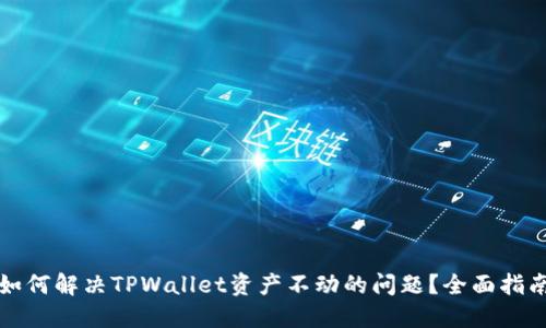 如何解决TPWallet资产不动的问题？全面指南