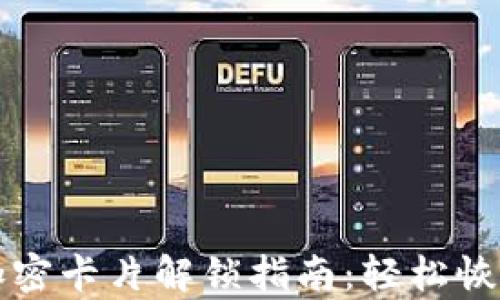 
钱包门卡加密卡片解锁指南：轻松恢复访问权限