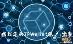 如何找到您的TPWallet账户：