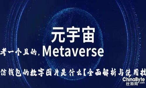 思考一个且的。

微信钱包的数字图片是什么？全面解析与使用技巧