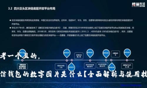 思考一个且的。

微信钱包的数字图片是什么？全面解析与使用技巧