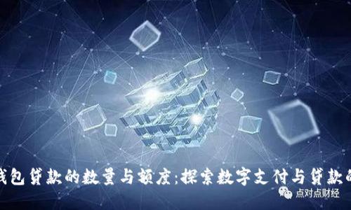 数字钱包贷款的数量与额度：探索数字支付与贷款的边界