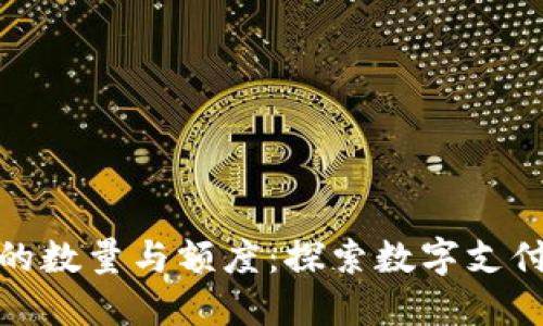 数字钱包贷款的数量与额度：探索数字支付与贷款的边界