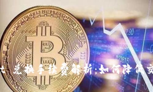 TPWallet 兑换手续费解析：如何降低交易成本？