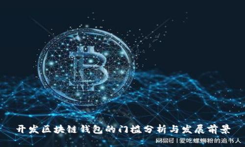 开发区块链钱包的门槛分析与发展前景