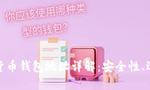 数字加密货币钱包地址详解：安全性、选择与管理