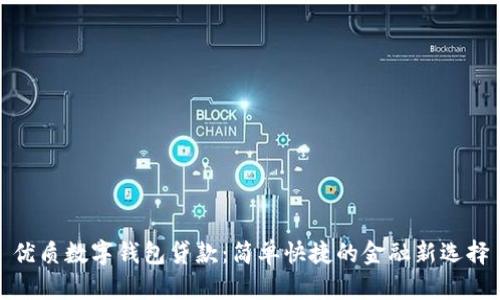 优质数字钱包贷款：简单快捷的金融新选择