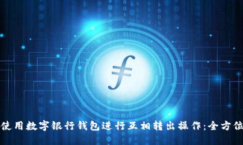如何使用数字银行钱包进行互相转出操作：全方位指南