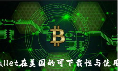   
TPWallet在美国的可下载性与使用指南
