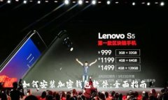 如何安装加密钱包软件：