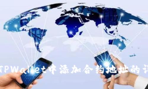 如何在TPWallet中添加合约地址的详细指南