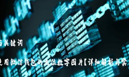 思考与关键词

怎样使用微信钱包的九位数字图片？详细解析与实用指南