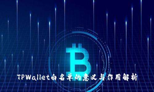 TPWallet白名单的意义与作用解析