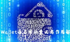 TPWallet白名单的意义与作用