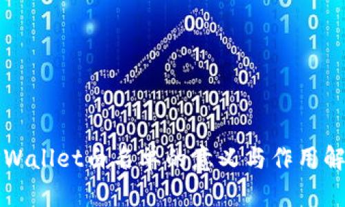 TPWallet白名单的意义与作用解析