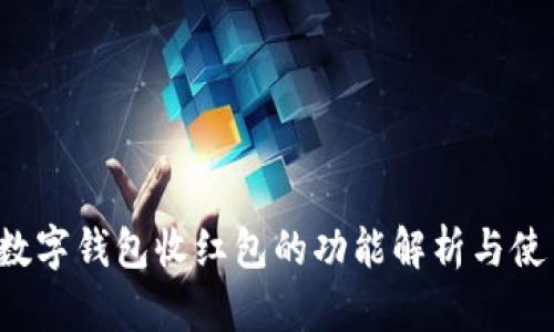 优质 数字钱包收红包的功能解析与使用指南
