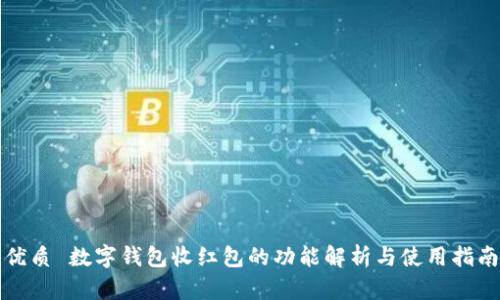 优质 数字钱包收红包的功能解析与使用指南