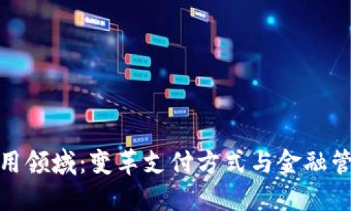 数字钱包应用领域：变革支付方式与金融管理的新时代