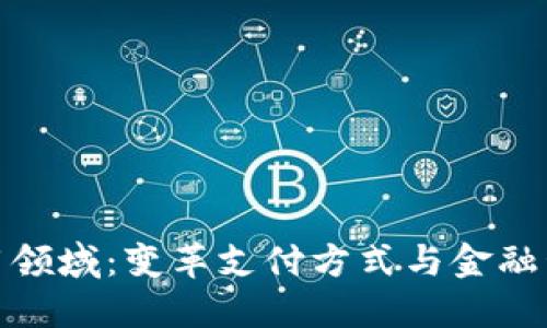数字钱包应用领域：变革支付方式与金融管理的新时代