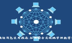 区块链钱包使用指南：如