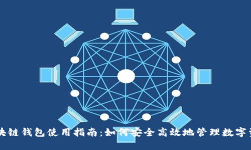 区块链钱包使用指南：如何安全高效地管理数字资产