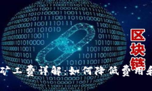 TPWallet提币矿工费详解：如何降低费用和实现高效提币