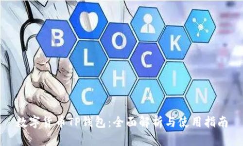 数字货币TP钱包：全面解析与使用指南