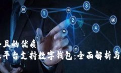 思考一个且的优质钱包金