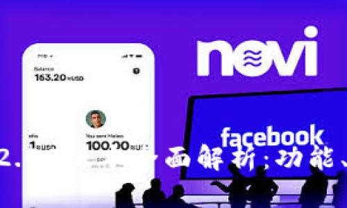 思考一个且的

Sblock数字钱包2.02版本全面解析：功能、优势与用户体验