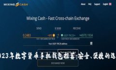 2023年数字货币手机钱包推