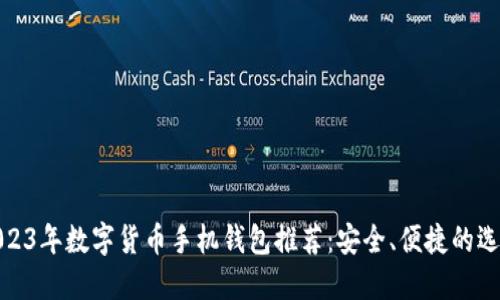 2023年数字货币手机钱包推荐：安全、便捷的选择