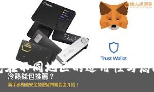 数字钱包在不同地区的适用性与局限性分析