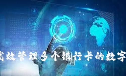 如何高效管理多个银行卡的数字钱包？
