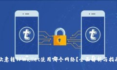 欧意转TPWallet使用哪个网络