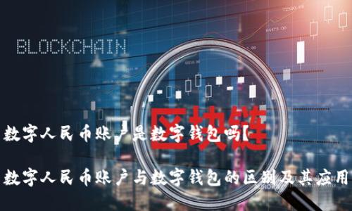 数字人民币账户是数字钱包吗？

数字人民币账户与数字钱包的区别及其应用