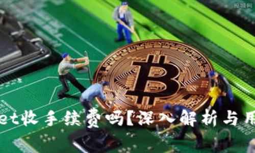 TPWallet收手续费吗？深入解析与用户指南