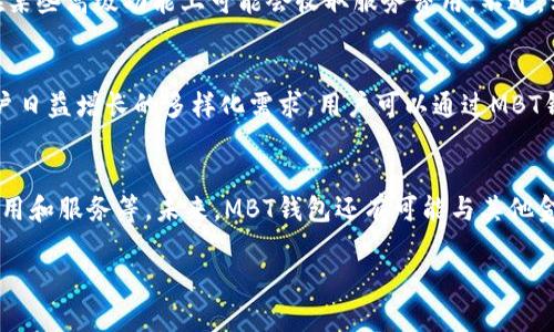   全面解析MBT数字货币钱包：安全、便捷与投资未来 / 

 guanjianci MBT数字货币钱包, 数字货币存储, 数字资产管理, 加密货币安全 /guanjianci 

一、MBT数字货币钱包简介
MBT数字货币钱包是一种专为存储和管理加密货币而设计的数字钱包。随着区块链技术的发展和加密货币的普及，越来越多的用户开始关注如何安全地存储他们的数字资产。MBT钱包凭借其高安全性、便捷性和用户友好界面，成为了许多人选择的首选钱包。该钱包支持多种加密货币，包括比特币、以太坊和其他主流数字资产，让用户可以轻松管理他们的投资组合。

二、为什么选择MBT数字货币钱包？
选择MBT数字货币钱包的理由有很多。首先，它提供了高水平的安全性，通过多重加密算法确保用户资产的安全。其次，用户体验设计优良，使用界面直观，适合新手和经验丰富的投资者。此外，MBT钱包还支持云备份功能，用户可以轻松恢复他们的资产。同时，MBT会定期进行更新，持续提高其安全性和功能，保证用户始终能享受到最好的服务。

三、MBT数字货币钱包的安全性如何？
安全性是数字货币钱包最关键的特点之一。MBT数字货币钱包使用了最新的加密技术，确保用户的私钥和交易信息不被外界所侵犯。此外，MBT还采用了冷存储技术，将大部分资产保存在离线环境中，避免黑客入侵的风险。同时，钱包内置的多重身份验证手段，也给予用户额外的保护。此外，用户可以启用2FA（双重身份验证），在每次登录时增加安全层，进一步确保账户安全。

四、如何使用MBT数字货币钱包？
使用MBT数字货币钱包非常简单。在用户注册时，只需要提供一个有效的电子邮件地址和设置密码。之后，用户可以选择需要存储的加密货币，并获取一个唯一的钱包地址。用户可以通过这个地址接收其他用户发送的数字资产，同时也可以方便地进行转账和交易。MBT钱包还提供详细的操作指导，帮助新手用户快速上手，从而进行数字资产管理。

五、MBT数字货币钱包的优势与不足
MBT数字货币钱包的优势主要体现在其安全性和用户体验上。但是，任何产品都有优缺点。MBT钱包的最大优势在于它的安全保障措施，让用户可以放心地管理和存储资产。用户界面好评如潮，操作简单，任何人都能快速上手。另一方面，MBT钱包的不足之处在于某些高级功能可能不如一些专业的钱包丰富，比如隐私保护功能和细致的资产统计等。尽管如此，MBT仍然是一个值得推荐的钱包选择。

六、未来展望与发展趋势
作为数字货币生态圈的一部分，MBT数字货币钱包将继续在技术和用户体验上进行创新。随着区块链技术的进步和市场的变化，MBT钱包会不断升级以适应用户的需求。尤其是在数字货币投资越来越被广泛接受的时代，安全性、便捷性和用户体验将是未来数字货币钱包发展的主要趋势。

相关问题汇总

1. MBT数字货币钱包如何确保用户资产的安全？
   MBT数字货币钱包通过多重加密技术、冷存储、双重身份验证等手段大大提高了用户资产的安全性。钱包采用高标准的安全保护措施，用户可以通过设置复杂的密码和启用2FA来增强账户的保护等级。此外，MBT还会定期进行安全审计，以确保系统软件的安全性和稳定性。

2. MBT数字货币钱包适合什么样的用户群体？
   MBT数字货币钱包针对各种用户，包括新手投资者、中级用户和长期投资者等。由于其简单的界面和友好的操作引导，对于新手极为友好。而对于有经验的用户，MBT的钱包也提供了一定的专业功能，满足其更高级的使用需求。MBT钱包的多功能性使得它适合各类投资者，进一步拓宽了其市场。

3. 如何转账或接收数字货币？
   在MBT数字货币钱包中，转账和接收数字货币的步骤非常简单。用户只需要复制自己的钱包地址，分享给转账方即可接收资产。而转账时，只需要输入对方的地址、金额，再确认即可。钱包内还有详细的交易记录和状态追踪，用户可以随时查看转账进度，极大地提高了用户体验。

4. MBT数字货币钱包的费用结构如何？
   MBT钱包的费用结构主要包括交易费用和服务费用。通常在进行转账时，用户需要支付一定的网络交易费用，这一费用取决于区块链网络的当前负载情况。此外，MBT钱包在某些高级功能上可能会收取服务费用。不过，相较于其他钱包服务，MBT的费用结构透明且相对合理，用户可以在使用过程中安心体验。

5. MBT数字货币钱包支持哪些类型的加密货币？
   MBT数字货币钱包支持多种常见的加密货币，主要包括比特币（BTC）、以太坊（ETH）、莱特币（LTC）等大型数字货币。此外，MBT还在积极扩展其支持的资产种类，力求满足用户日益增长的多样化需求。用户可以通过MBT钱包管理自己的投资组合，进行多样化投资。

6. MBT数字货币钱包的未来有哪些潜在发展方向？
   随着区块链及数字货币市场的不断变化，MBT数字货币钱包的未来发展潜力是巨大的。可能的方向包括提升安全性的新技术应用、引入更多的用户体验功能、整合区块链应用和服务等。未来，MBT钱包还有可能与其他金融服务结合，丰富其生态系统，以满足用户在数字资产管理和投资上的需求。

整体内容总计：约3700字。