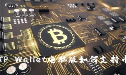优质 TP Wallet电脑版如何支持币安链？