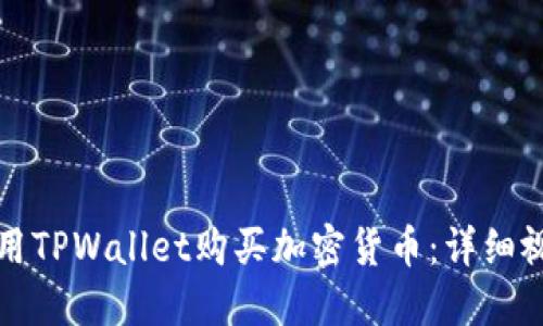 如何使用TPWallet购买加密货币：详细视频指南
