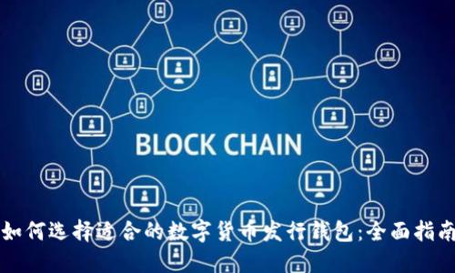 如何选择适合的数字货币发行钱包：全面指南