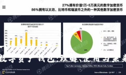 思考一个且的优质  
央行数字资产钱包：理解、使用与未来展望