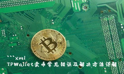 ```xml
TPWallet卖币常见错误及解决方法详解