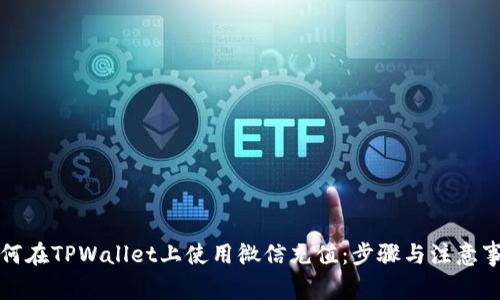 如何在TPWallet上使用微信充值：步骤与注意事项