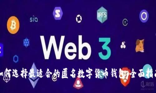 如何选择最适合的匿名数字货币钱包：全面指南
