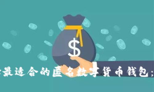 如何选择最适合的匿名数字货币钱包：全面指南