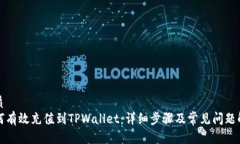 优质如何有效充值到TPWa