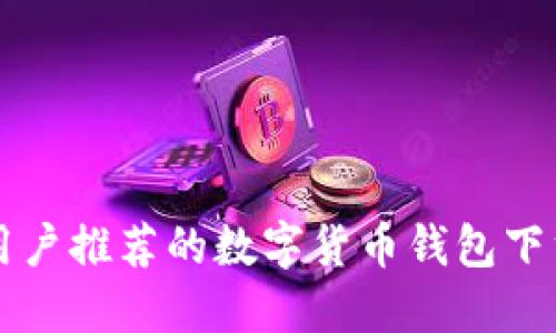 苹果用户推荐的数字货币钱包下载指南