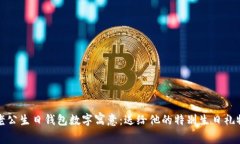 老公生日钱包数字寓意：